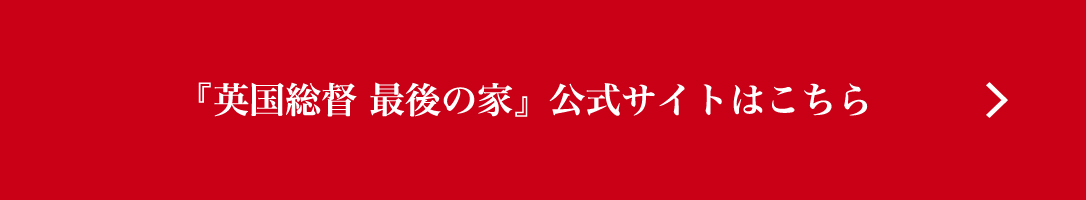 『英国総督 最後の家』公式サイトはこちら