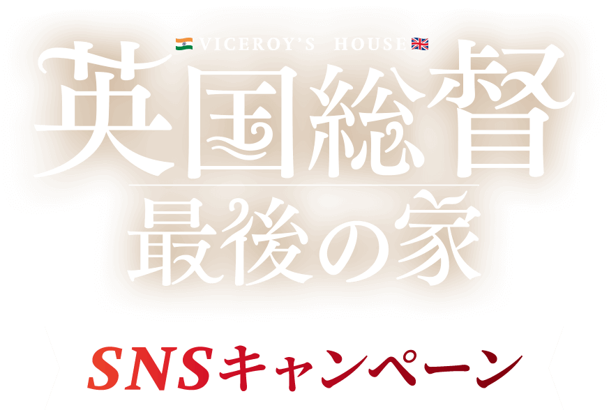 VICEROY'S HOUSE 英国総督 最後の家 SNSキャンペーン