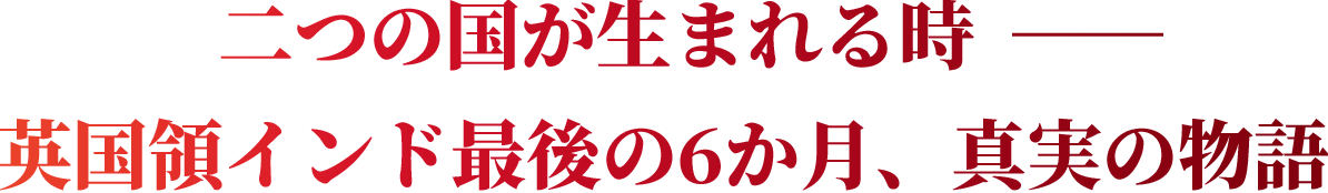 二つの国が生まれる時─ 英国領インド最後の6か月、真実の物語