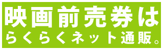 映画前売券はらくらくネット通販。