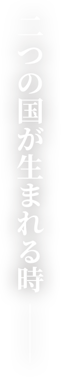 二つの国が生まれる時