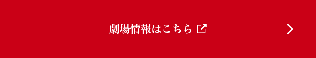 劇場情報はこちら